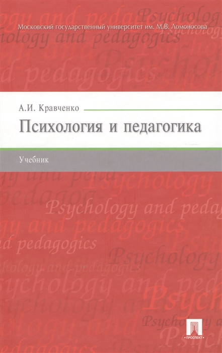 Психология и педагогика Учебник