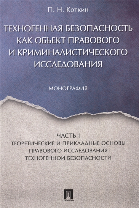 

Техногенная безопасность как объект правового и криминалистического исследования Часть I Теоретические и прикладные основы правового исследования техногенной безопасности Монография