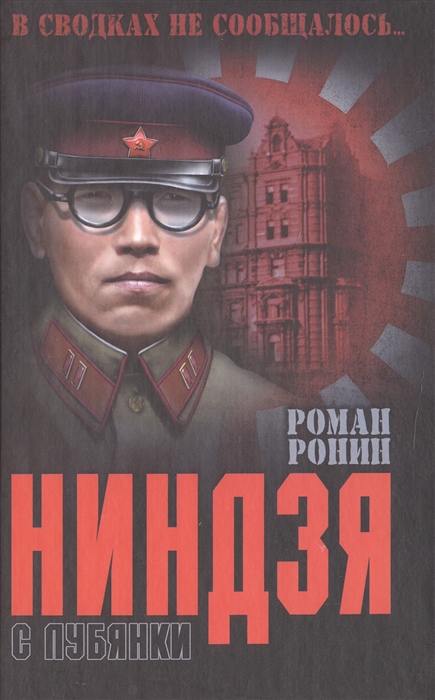 

Ниндзя с Лубянки
