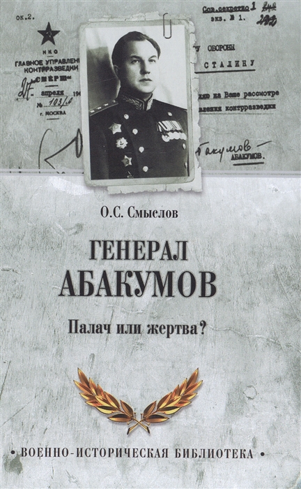 

Генерал Абакумов Палач или жертва