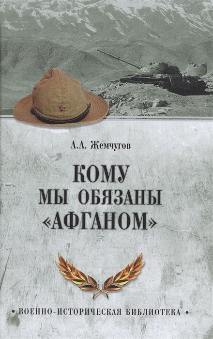 

Кому мы обязаны Афганом
