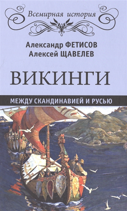 Фетисов А., Щавелев А. - Викинги Между Скандинавией и Русью