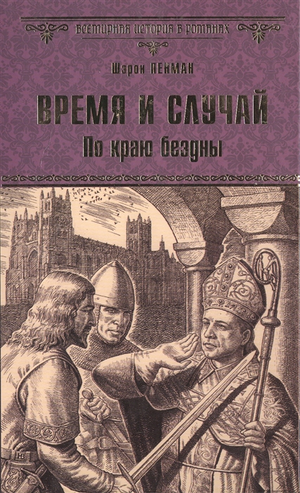 

Время и случай По краю бездны