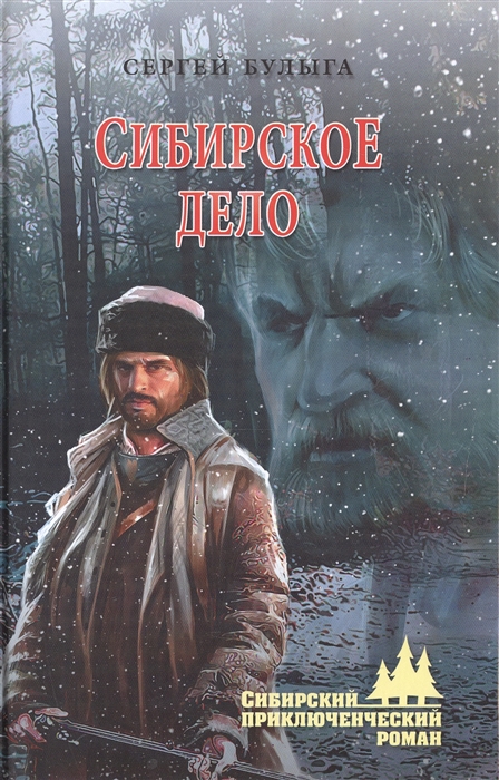 

Сибирское дело
