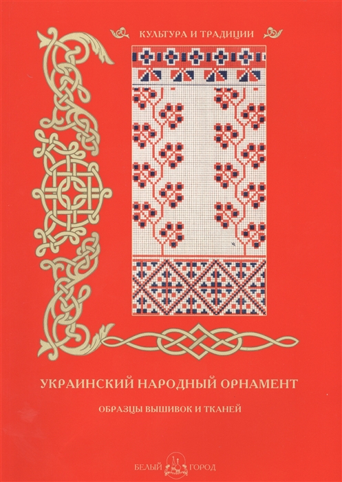 

Украинский народный орнамент Образцы вышивок и тканей