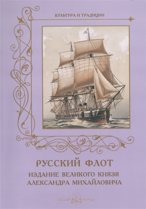 

Русский флот Издание великого князя Александра Михайловича