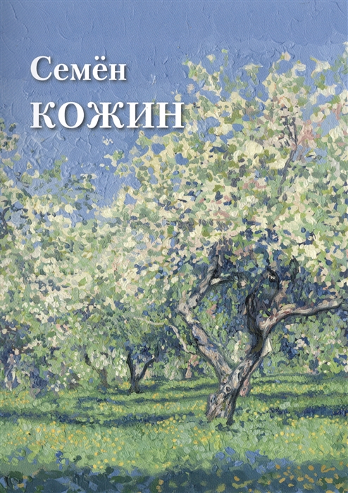 

Семен Кожин