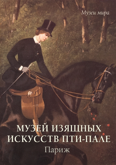 

Музей изящных искусств Пти-Пале Париж