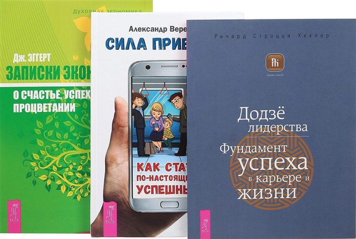 

Сила привычек Записки экономиста Додзе лидерства комплект из 3 книг