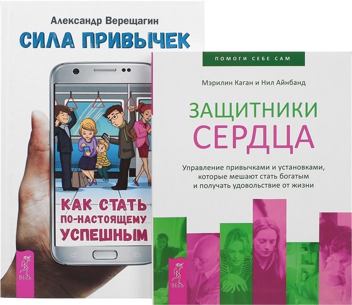 

Сила привычек Защитники сердца комплект из 2 книг