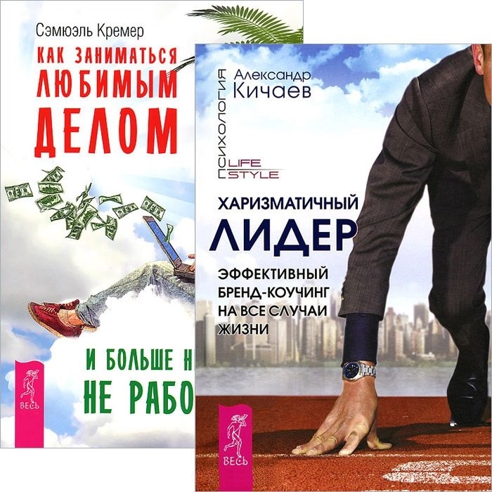 

Харизматичный лидер Как заниматься любимым делом комплект из 2 книг