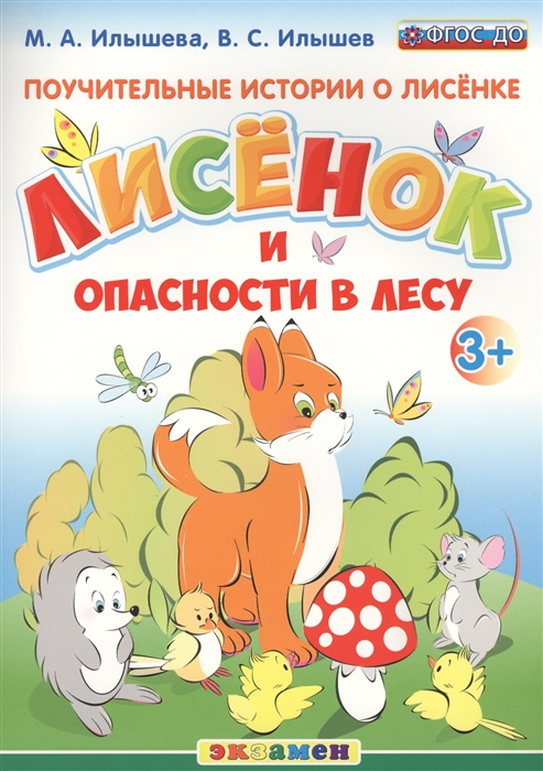 

Поучительные истории о лисенке. Лисенок и опасности в лесу