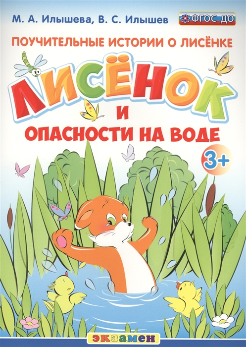 

Поучительные истории о лисенке. Лисенок и опасности на воде