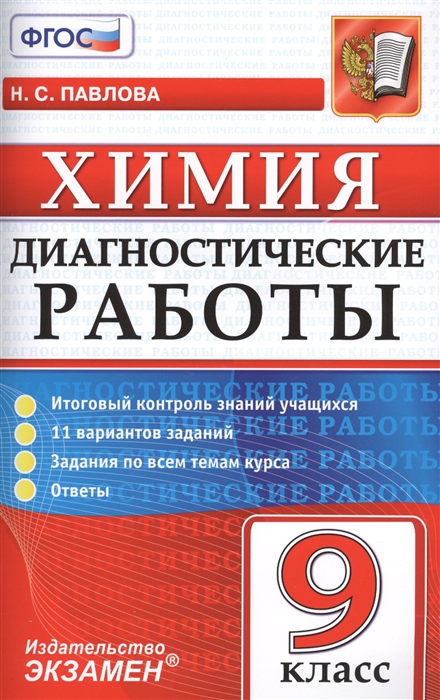 

Диагностические работы Химия 9 класс