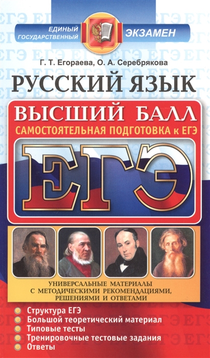 

ЕГЭ. Русский язык. Самостоятельная подготовка к ЕГЭ