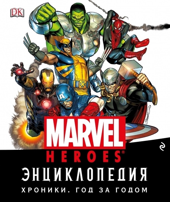 

Энциклопедия Marvel Хроники Год за годом