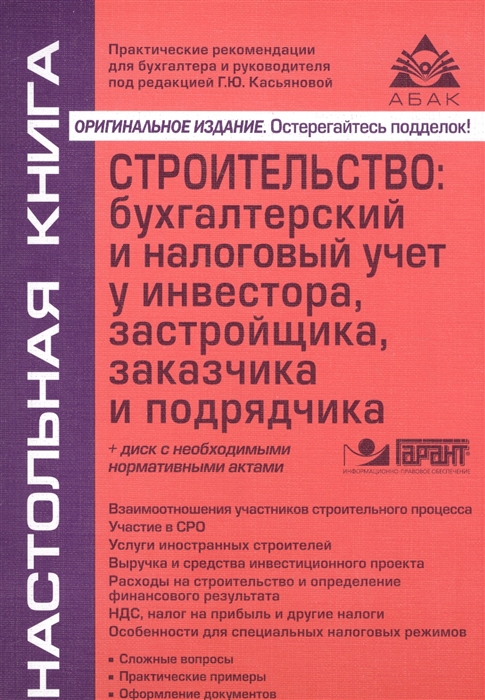 

Строительство: бухгалтерский и налоговый учет у инвестора, застройщика, заказчика и подрядчика