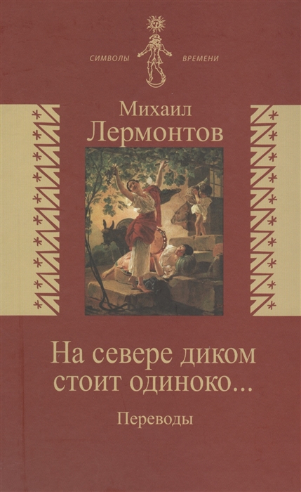 Лермонтов М. - На севере диком стоит одиноко Переводы