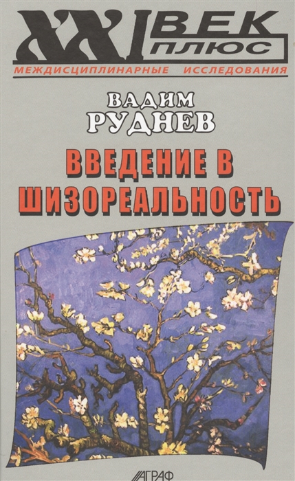 

Введение в шизореальность