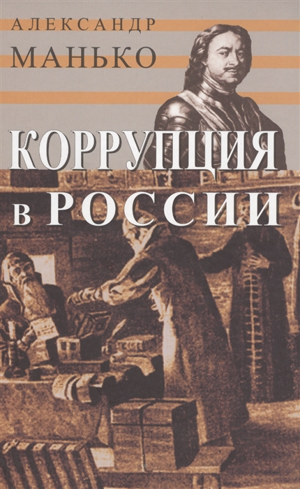 Манько А. - Коррупция в России Особенности национальной болезни