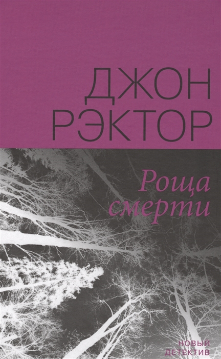

Роща смерти