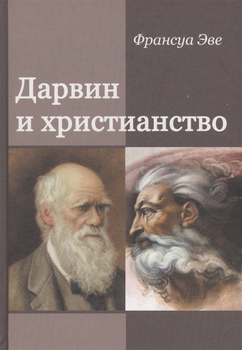 

Дарвин и христианство Споры истинные и ложные