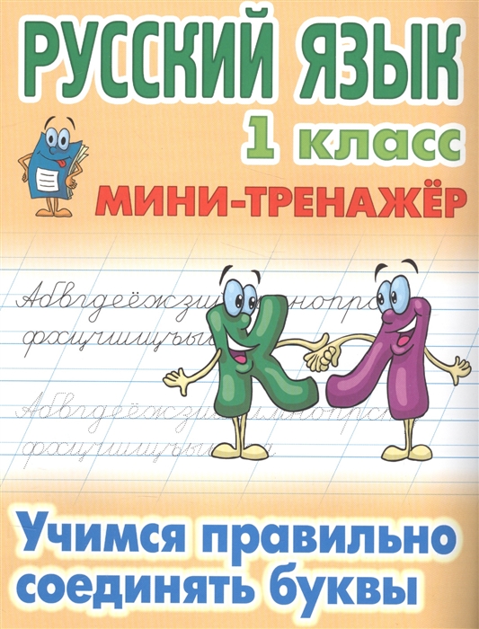 

Русский язык 1 класс Учимся правильно соединять буквы