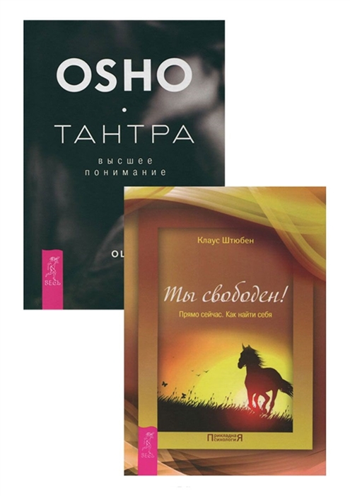 

Тантра - высшее понимание Ты свободен комплект из 2 книг