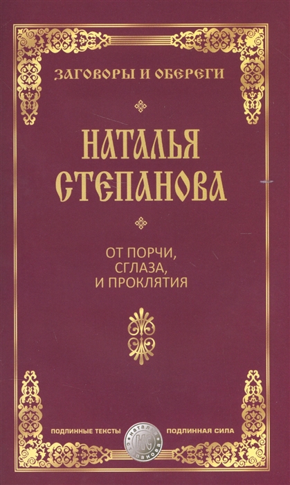 

От порчи сглаза и проклятия