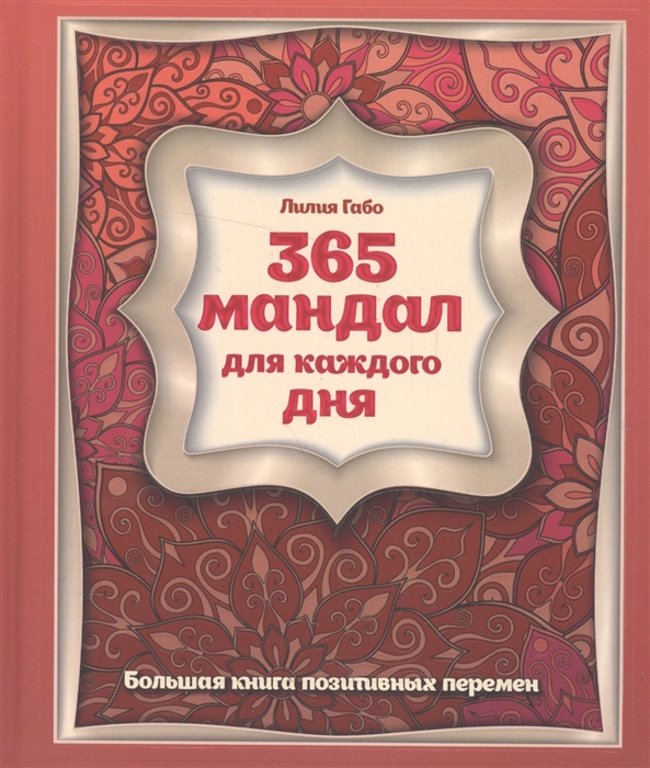 

365 мандал для каждого дня Большая книга позитивных перемен