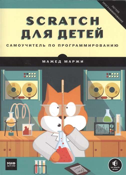 

Scratch для детей Самоучитель по программированию