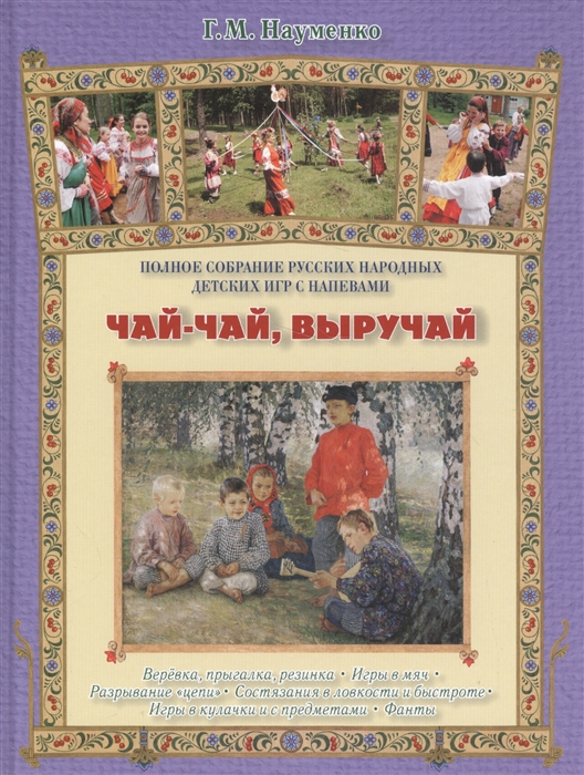 Науменко Г. - Чай-чай выручай Полное собрание русских народных детских игр с напевами