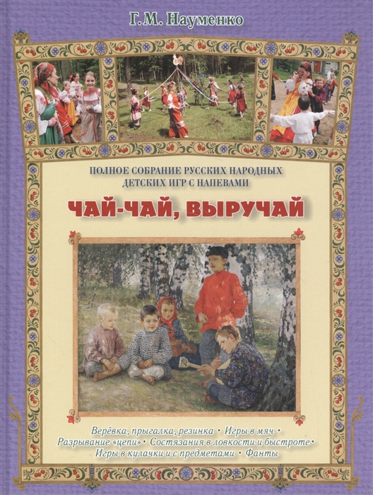 Науменко Г. - Чай-чай выручай Полное собрание русских народных детских игр с напевами