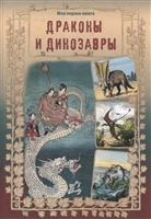 Драконы и динозавры Драконы и динозавры