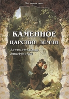 Каменное царство земли. Занимательная минералогия Каменное царство земли. Занимательная минералогия