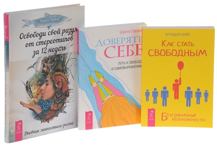 

Как стать свободным Освободи свой разум Доверять себе комплект из 3 книг