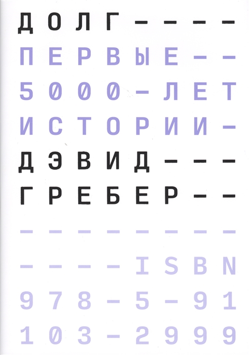 

Долг первые 5000 лет истории