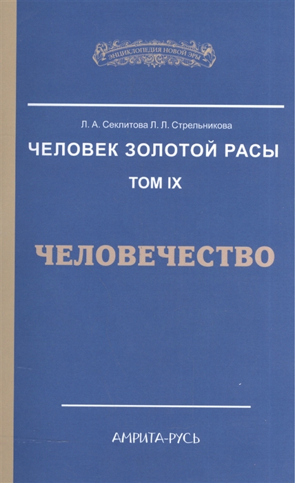 

Человек Золотой расы Том 9 Человечество