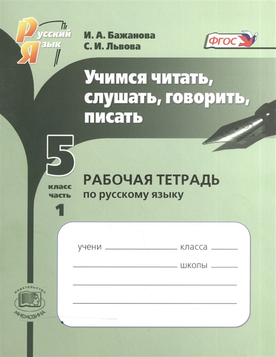 Бажанова И., Львова С. - Учимся читать слушать говорить писать 5 класс Рабочая тетрадь по русскому языку комплект из 2 книг