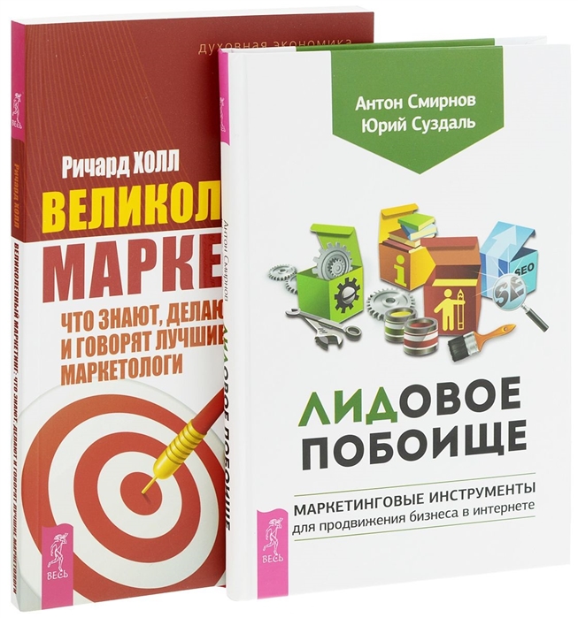 Смирнов А., Суздаль Ю., Холл Р. - ЛИДовое побоище Великолепный маркетинг комплект из 2 книг