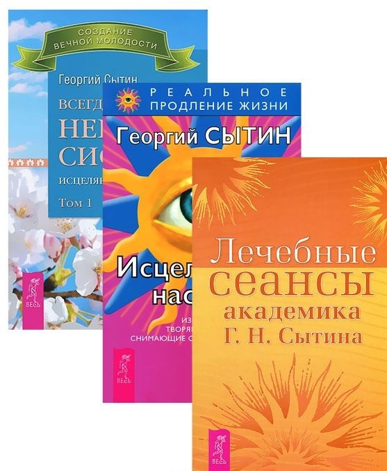 

Всегда здоровая нервная 1 Исцеляющие настрои Лечебные сеансы комплект из 3 книг