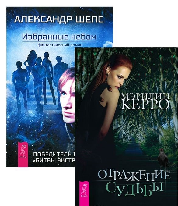 

Избранные небом Отражение судьбы комплект из 2 книг