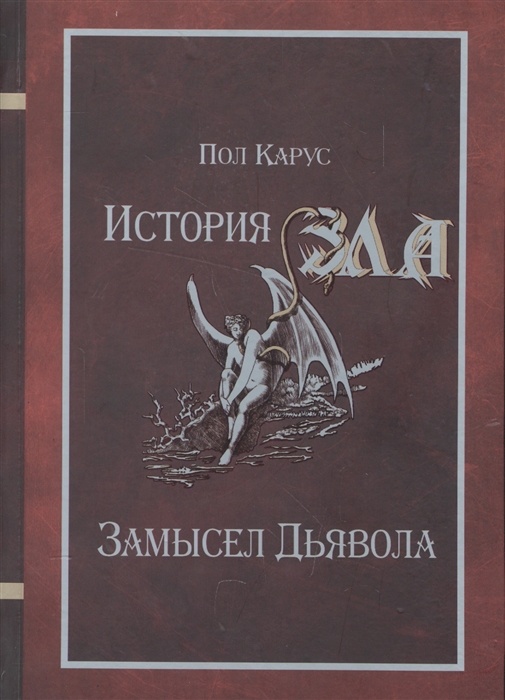

История Зла Замысел Дьявола