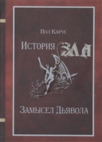 История Зла. Замысел Дьявола История Зла. Замысел Дьявола