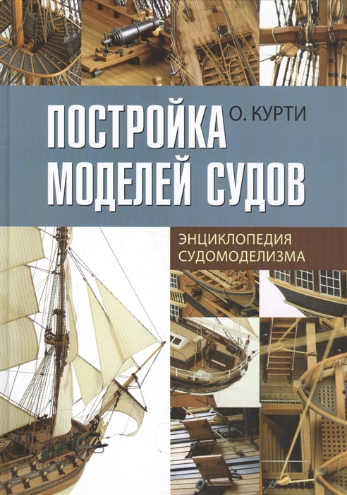 

Постройка моделей судов Энциклопедия судомоделизма