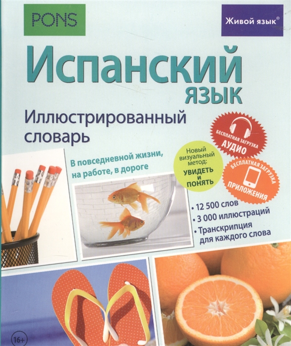 

Испанский язык Иллюстрированный словарь В повседневной жизни на работе в дороге