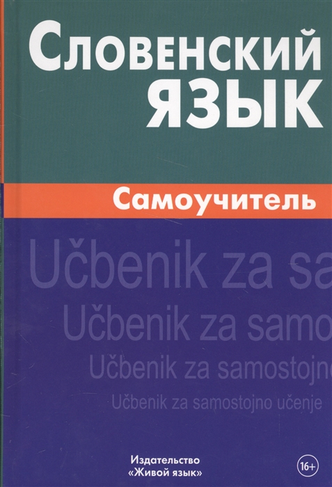 

Словенский язык Самоучитель