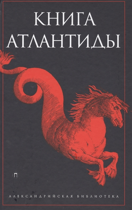 

Книга Атлантиды