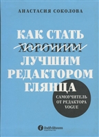 Как стать лучшим редактором глянца Как стать лучшим редактором глянца