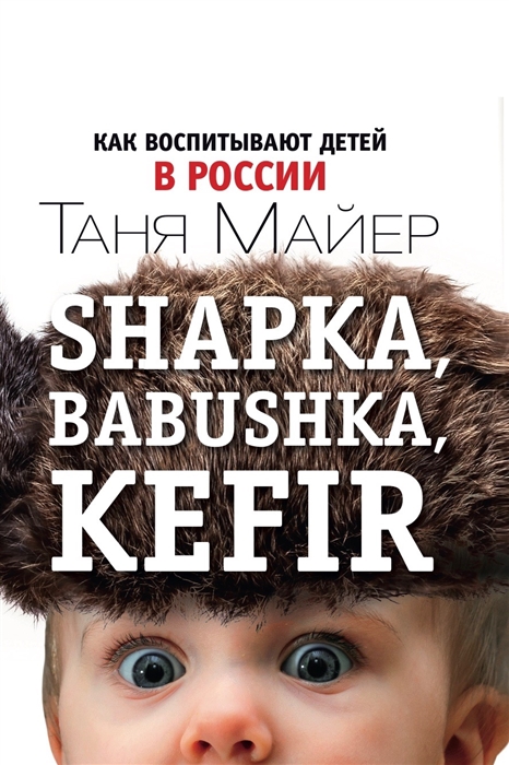 Shapka babushka kefir Как воспитывают детей в России